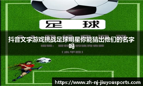 抖音文字游戏挑战足球明星你能猜出他们的名字吗
